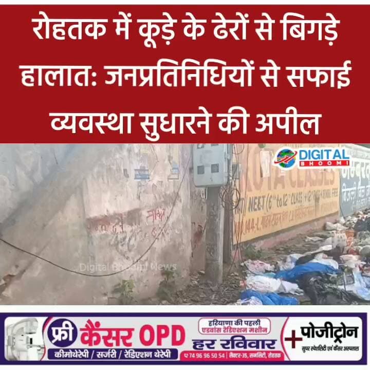 रोहतक में कूड़े के ढेरों से बिगड़े हालात: जनप्रतिनिधियों से सफाई व्यवस्था सुधारने की अपील