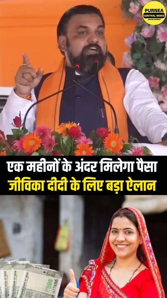 बड़ी खबर: CM सम्राट चौधरी का बड़ा ऐलान, जीविका दीदियों को लखपति बनाने की तैयारी! एक महीने के अंदर खाते में आएंगे इतने रुपये? जानिए सरकार के ऐलान की पूरी जानकारी।
#सम्राटचौधरी #जीविकादीदी #बिहारसरकार #लखपतिदीदी #BiharNews #PurneaCentralNews #BiharNewsUpdate
#bihar #biharnews #viralvideos #cmsamratchaudhary #jivikadidi