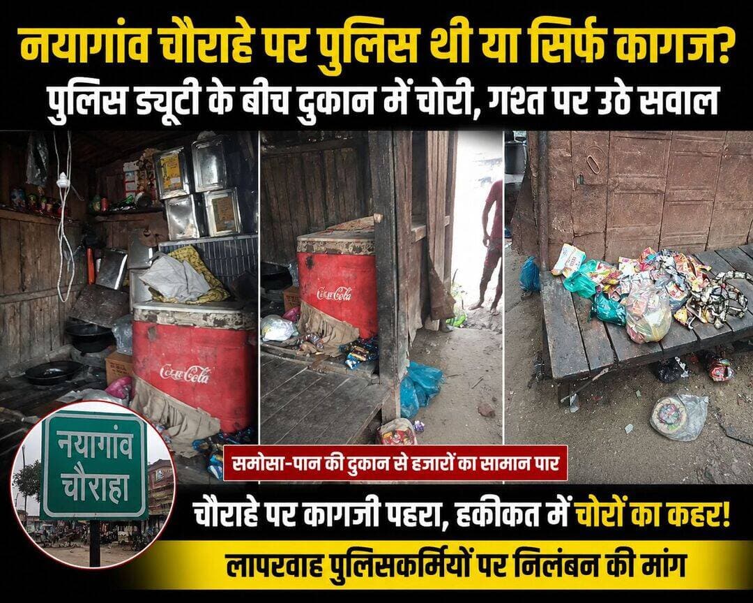 नयागांव चौराहे पर चोरी से रात्रि गश्त पर उठे सवाल, पुलिस ड्यूटी के बीच दुकान से हजारों का माल पार
मल्लावां। थाना मल्लावां क्षेत्र के नयागांव चौराहे पर एक दुकान में चोरी की घटना सामने आने के बाद पुलिस की रात्रि गश्त और ड्यूटी व्यवस्था पर सवाल उठने लगे हैं। चौराहे के बीचों-बीच स्थित समोसा-पान-पुड़िया की दुकान का ताला तोड़कर चोर पान, पुड़िया, सिगरेट, बीड़ी और नकदी समेत करीब सात हजार रुपये का सामान चोरी कर ले गए।
पीड़ित के मुताबिक, घटना रात के समय हुई। चोरी की जानकारी होने पर मामले की सूचना पुलिस को दी गई। घटना के बाद स्थानीय लोगों में नाराजगी है और उनका कहना है कि नयागांव चौराहे पर रात में पुलिस की ड्यूटी और गश्त का दावा किया जाता है, इसके बावजूद चोरों ने दुकान को निशाना बना दिया।
स्थानीय लोगों का सबसे बड़ा सवाल यह है कि यदि चौराहे पर रात्रि ड्यूटी के दौरान पुलिसकर्मी मौजूद थे तो दुकान का ताला टूटने और चोरों के सामान लेकर निकल जाने की भनक क्यों नहीं लगी। लोगों ने रात्रि ड्यूटी की वास्तविक स्थिति और पुलिसकर्मियों की मौजूदगी की जांच किए जाने की मांग की है।
बताया जा रहा है कि नयागांव चौराहा पूर्व में भी चोरी की घटनाओं को लेकर चर्चा में रहा है। ऐसे में ताजा घटना के बाद स्थानीय लोगों ने क्षेत्र में प्रभावी रात्रि गश्त बढ़ाने की मांग की है।
पीड़ित और स्थानीय लोगों ने पुलिस के वरिष्ठ अधिकारियों से घटना की निष्पक्ष जांच कराने के साथ ही रात्रि ड्यूटी की भी जांच कराने की मांग की है। उनका कहना है कि यदि जांच में किसी पुलिसकर्मी की ड्यूटी में लापरवाही सामने आती है तो उसके खिलाफ नियमानुसार कड़ी विभागीय कार्रवाई की जानी चाहिए।