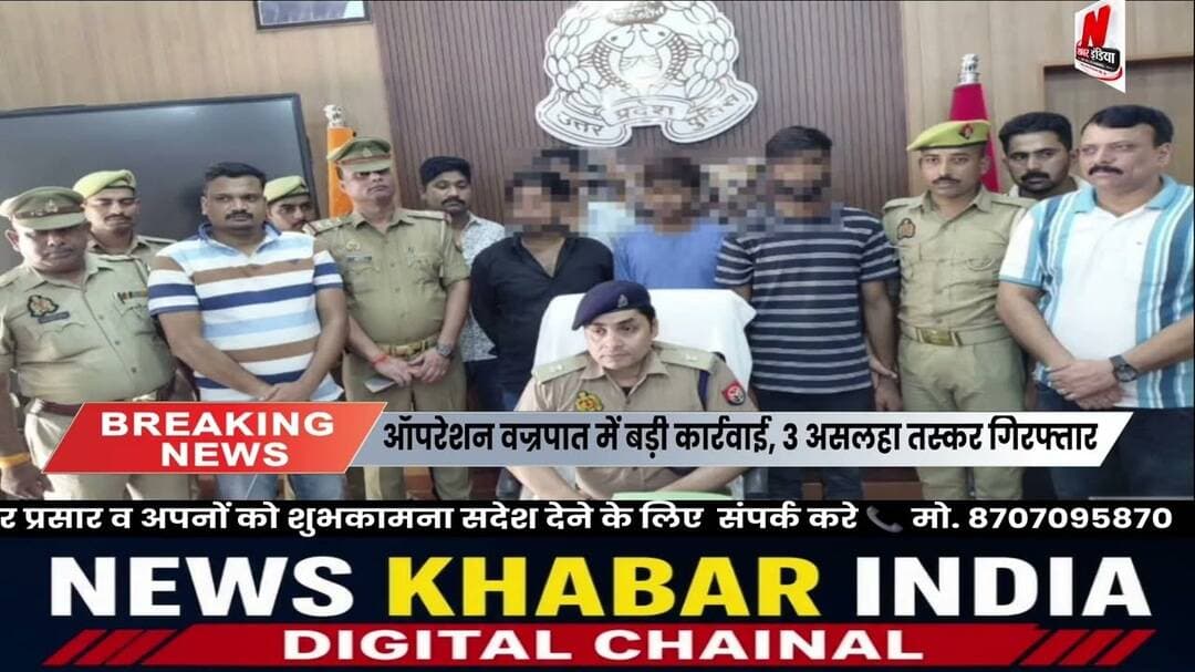 #जौनपुर ऑपरेशन वज्रपात में बड़ी कार्रवाई, 3 असलहा तस्कर गिरफ्तार