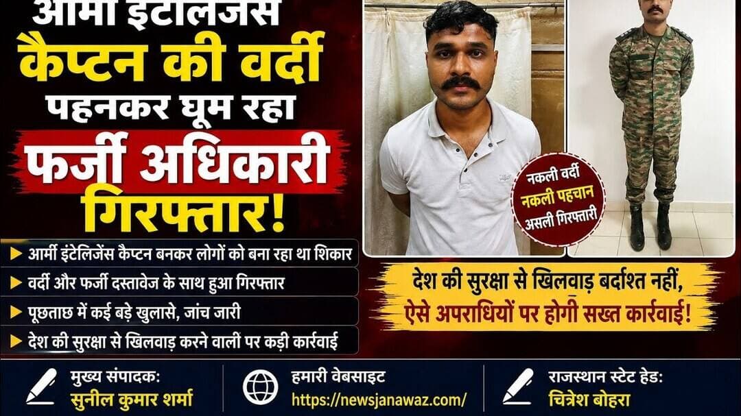 आर्मी इंटेलिजेंस कैप्टन की वर्दी पहनकर घूम रहा फर्जी अधिकारी गिरफ्तार #newsjanawaz #jodhpurnews