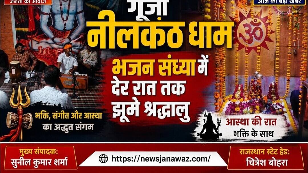 हर-हर महादेव के जयघोष से गूंजा नीलकंठ धाम,भजन संध्या में देर रात तक झूमे श्रद्धालु #newsjanawaz