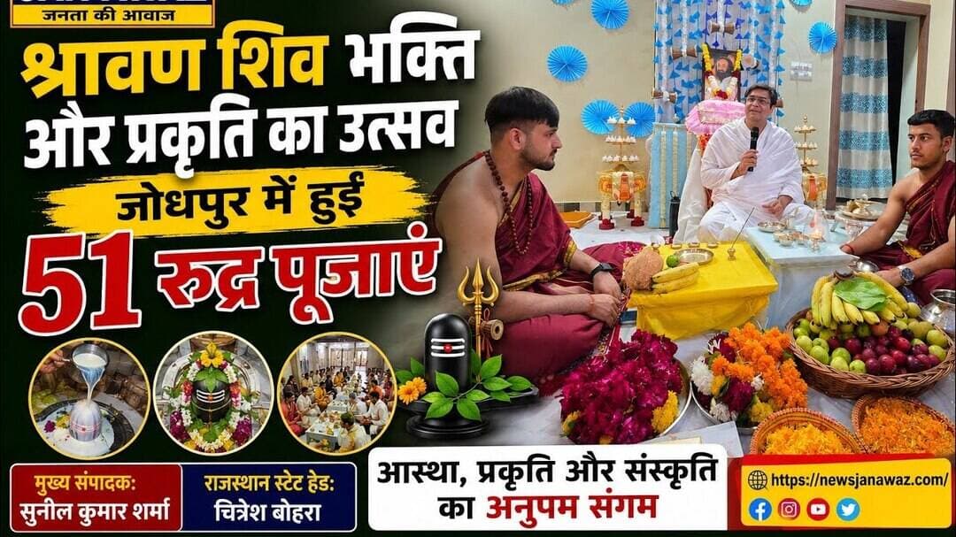 श्रावण शिव भक्ति और प्रकृति का उत्सव-जोधपुर में हुईं 51 रुद्र पूजाएं #newsjanawaz #jodhpurnews