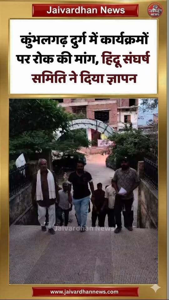 कुंभलगढ़ दुर्ग में कार्यक्रमों पर रोक की मांग, हिंदू संघर्ष समिति ने दिया ज्ञापन
.
#Rajsamandnews #todaynews #Jaivardhannews