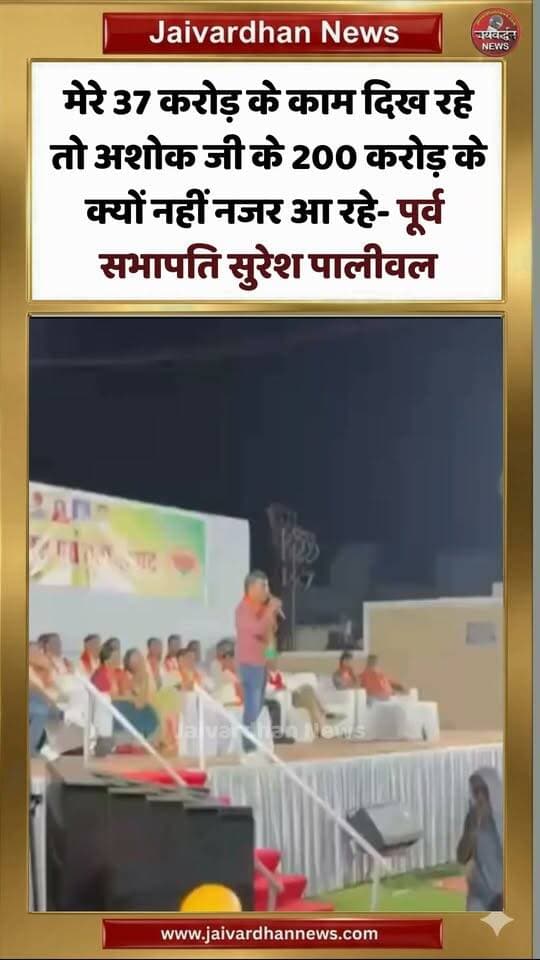 मेरे 37 करोड़ के काम दिख रहेतो अशोक जी के 200 करोड़ केक्यों नहीं नजर आ रहे- पूर्व सभापति सुरेश पालीवल
.
#Rajsamandelection #Jaivardhannews
