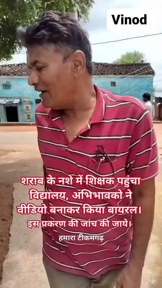 शर्म करो… शिक्षा के मंदिर की ये कैसी तस्वीर? 😡
सोशल मीडिया पर एक वायरल वीडियो सामने आया है, जिसमें कथित तौर पर एक शिक्षक के शराब के नशे में विद्यालय पहुंचने का दावा किया जा रहा है। अभिभावकों द्वारा बनाए गए इस वीडियो के वायरल होने के बाद शिक्षा व्यवस्था पर गंभीर सवाल खड़े हो रहे हैं।
हम इस वायरल वीडियो की पुष्टि नहीं करते हैं, लेकिन यदि वीडियो में दिख रहे तथ्य सही हैं, तो यह बेहद चिंताजनक और शिक्षा के मंदिर की गरिमा को ठेस पहुंचाने वाला मामला है।
आखिर क्या हालत हो गए हैं हमारे शिक्षा के मंदिरों के?
बच्चों के भविष्य की जिम्मेदारी जिन कंधों पर है, अगर वही जिम्मेदारी से भटक जाएं तो देश की शिक्षा व्यवस्था का क्या होगा?
👉 प्रकरण की निष्पक्ष जांच हो और यदि आरोप सही पाए जाएं तो जिम्मेदार के विरुद्ध नियमानुसार कार्रवाई की जाए।
शर्म करो… शर्म करो… शिक्षा के मंदिर को बदनाम मत करो!
@PRO Tikamgarh @Collector Tikamgarh @Tikamgarh Jansampark @Madhya Pradesh @SP Tikamgarh Vivek Shrotriya
#टीकमगढ़ #शिक्षा_व्यवस्था #शिक्षा_का_मंदिर #शिक्षक #वायरल_वीडियो #जांच_की_मांग #मध्यप्रदेश #टीकमगढ़_न्यूज #शिक्षा #बच्चों_का_भविष्य #शर्म_करो #ViralVideo