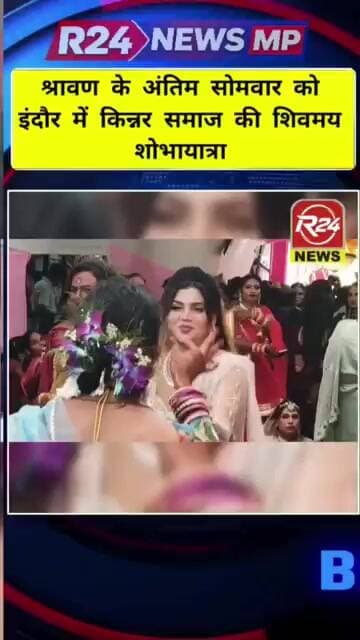 इंदौर में अंतिम श्रावण सोमवार को किन्नर समाज की शिवमय शोभायात्रा, बैंड बाजों पर जमकर थिरके