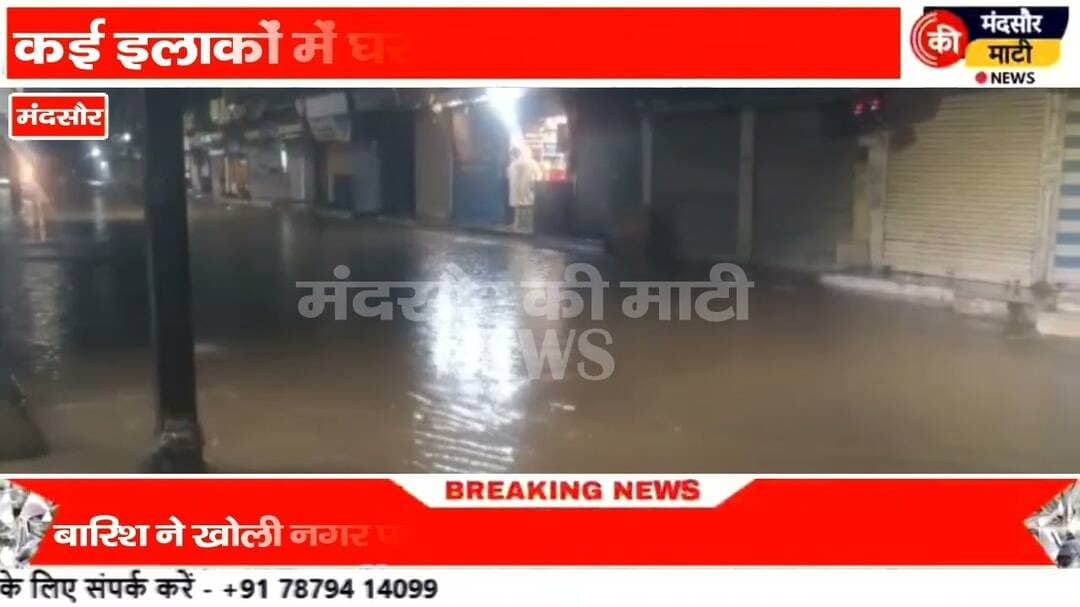 #मंदसौर में झमाझम बारिश घर दुकानों में घुसा पानी सड़के हुई तालाब में तब्दील