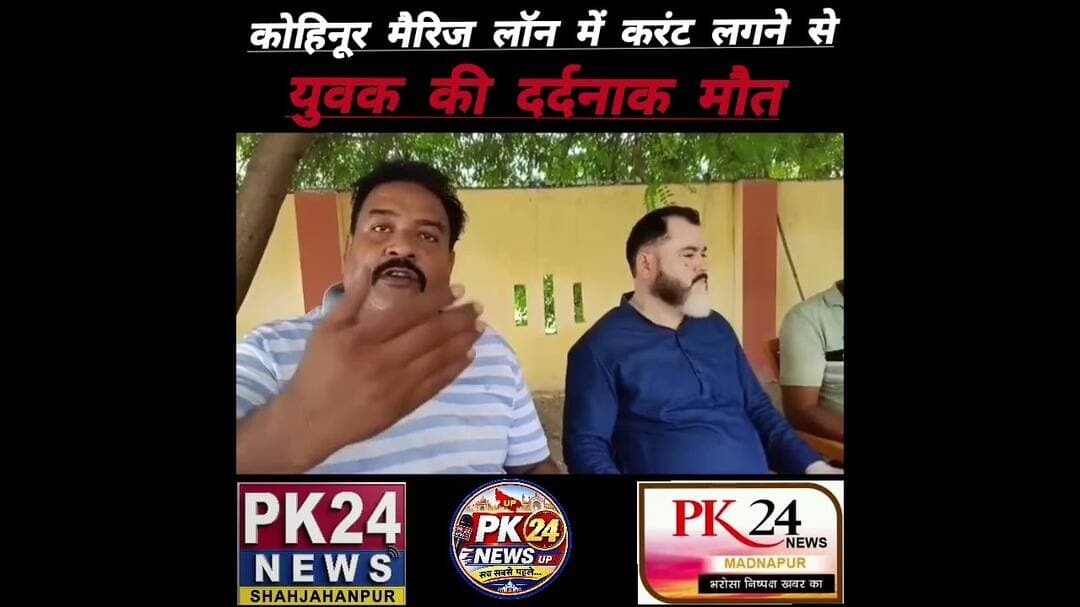 कोहिनूर मैरिज लॉन में करंट लगने से युवक की दर्दनाक मौत#शाहजहांपुर #Shahjahanpur