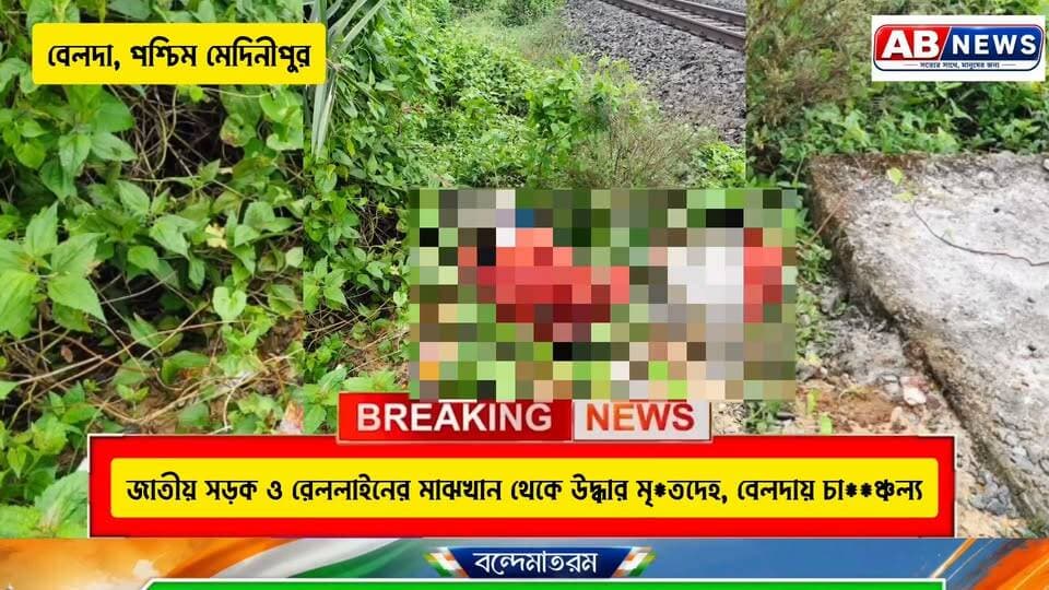 জাতীয় সড়ক ও রেললাইনের মাঝখান থেকে উদ্ধার মৃ*তদেহ, বেলদায় চা**ঞ্চল্য
#viralreelsシ #PostViral #belda #narayangarh