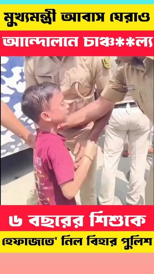 মুখ্যমন্ত্রী আবাস ঘেরাও আন্দোলনে চাঞ্চ**ল্য: ৬ বছরের শিশুকে 'হেফাজতে' নিল বিহার পুলিশ
#viralreelsシ #PostViral #bihar #BJP #Congress