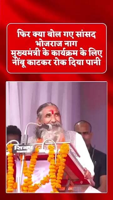 नींबू काट कर रोक दिया पानी: सांसद भोजराज नाग फिर गूंजे ठहाके #sansad#funny#memes#politician#shorts