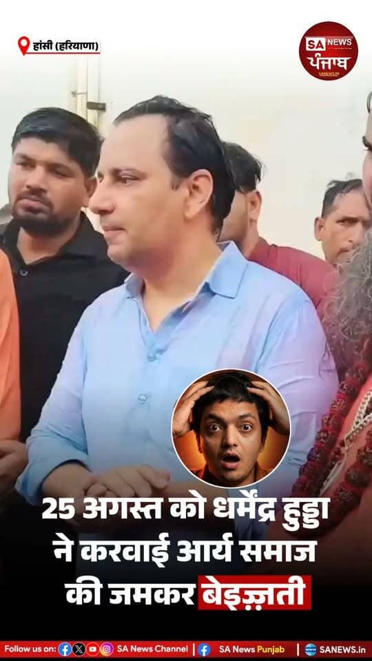25 अगस्त को आर्य समाज की हुई जमकर बेइज़्ज़ती - धर्मेंद्र हुड्डा का असली चेहरा हुआ बेनकाब, चंद views और Followers के लिए Social Media पर बोला झूठ