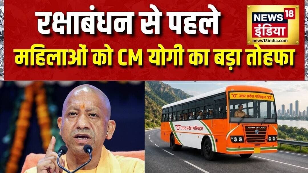 UP Free Bus Ride: Rakshabandhan से पहले महिलाओं को CM Yogi का बड़ा तोहफा | News18 India