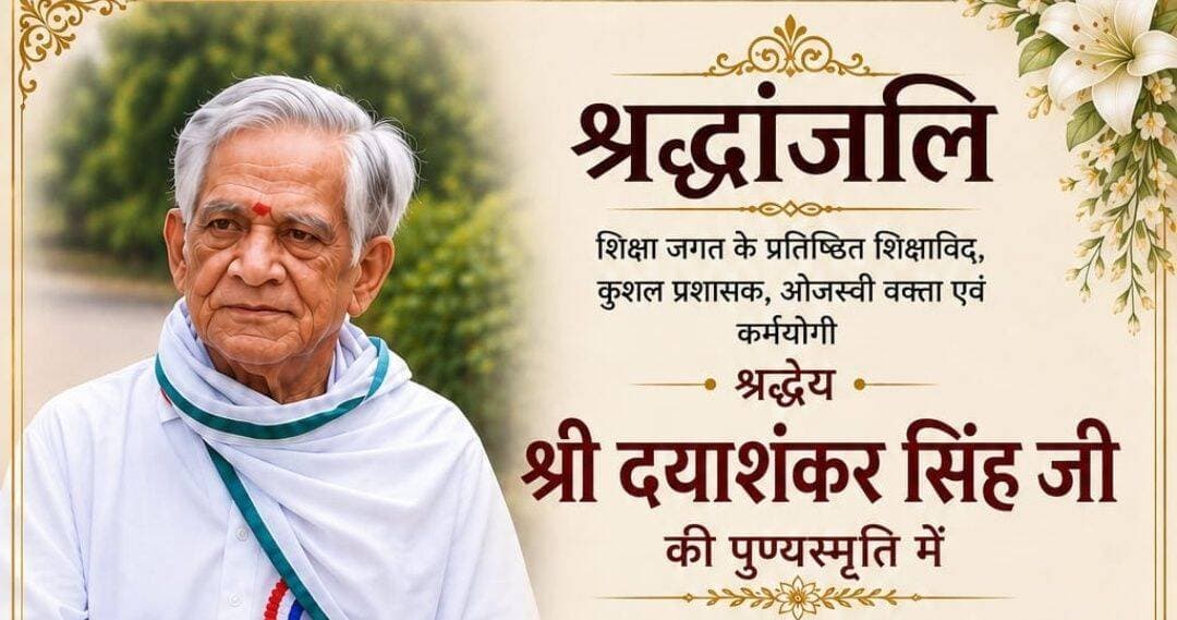 दयाशंकर सिंह के निधन पर शोक संवेदनाओं का सिलसिला जारी, शिक्षा जगत ने दी भावभीनी श्रद्धांजलि ..
खबर कमेंट बॉक्स में