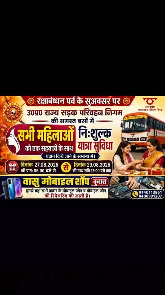 *रक्षाबन्धन पर्व के सुअवसर पर* उ0प्र0 राज्य सड़क परिवहन निगम की समस्त बसों में सभी महिलाओं को एक सहयात्री के साथ *दिनांक 27.08.2026 की प्रातः 06:00 बजे से दिनांक 29.08.2026 की मध्य रात्रि 12:00 बजे तक निःशुल्क यात्रा सुविधा* प्रदान किये जाने के सम्बन्ध में।
#रक्षाबंधन #RakshaBandhan2026 #रक्षाबंधनपर्व #उत्तरप्रदेश #UPRoadways UPSRTC निःशुल्कयात्रा महिलाओंकेलिए FreeTravel महिलासशक्तिकरण हमीरपुर Hamirpur कुरारा Kurara यूपीसमाचार उत्तरप्रदेशसमाचार ब्रेकिंगन्यूज लेटेस्टन्यूज TejUpdateNews NewsUpdate HindiNews UPNews RakshaBandhanSpecial FreeBusTravel RoadwaysNews