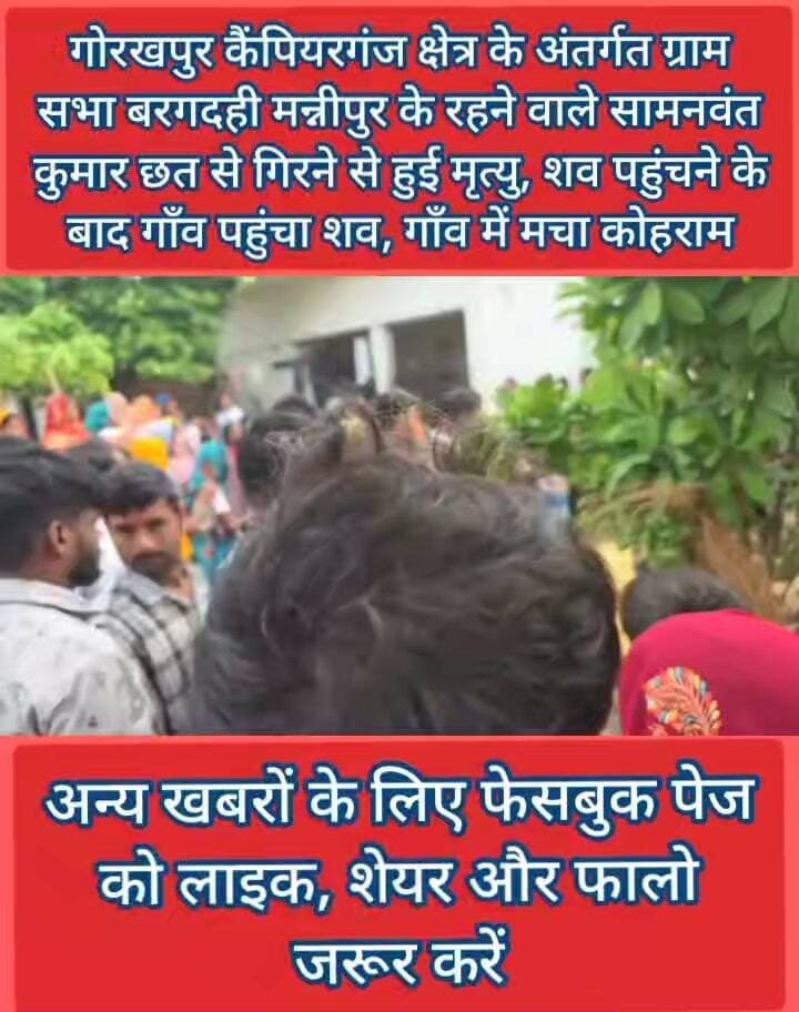 गोरखपुर: कैंपियरगंज क्षेत्र के अंतर्गत ग्राम सभा बरगदही मन्नीपुर के रहने वाले सामनवंत कुमार की छत से गिरने से हुई मृत्यु, अस्पताल से शव गाँव पहुंचते ही मचा कोहराम-
Public maharajganj #gorakhpur #UPNews #NewsUpdate #accident #UttarPradesh #gorakhpurcity #campierganj #machhaligaon #deadbody #death