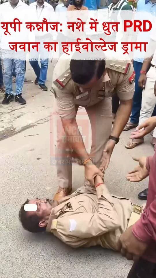 **नशे में धुत PRD जवान का हाईवोल्टेज ड्रामा: कन्नौज में बीच सड़क लेटकर किया हंगामा, लगा लंबा जाम**