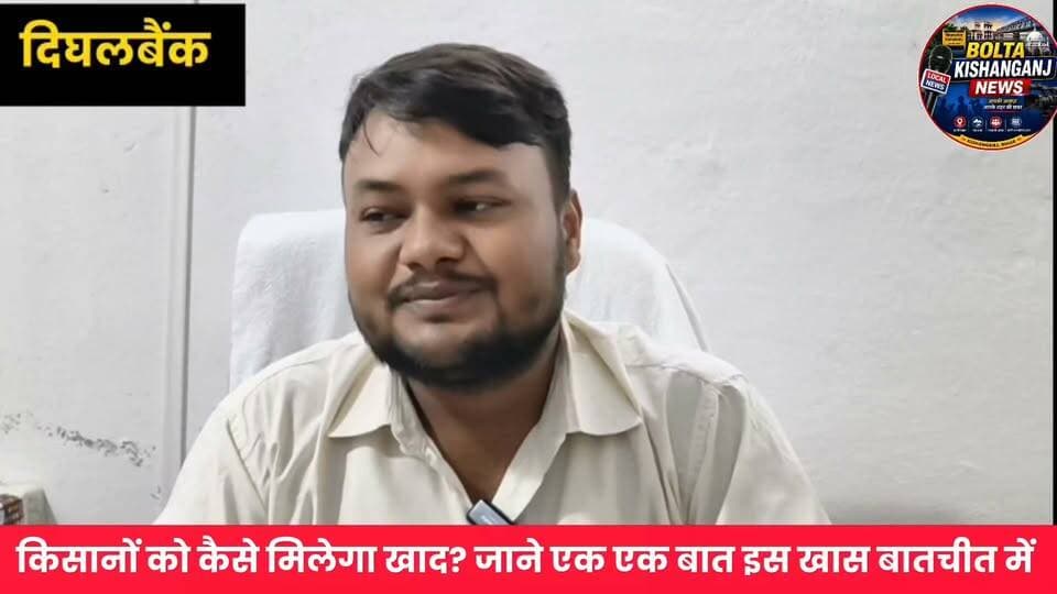 #दिघलबैंक: मोबाइल से होगी उर्वरक की बुकिंग, किशनगंज में FSAS प्रणाली लागू
#Kishanganj #farmers #khetibadi
#urea #NewsUpdate #FSAS