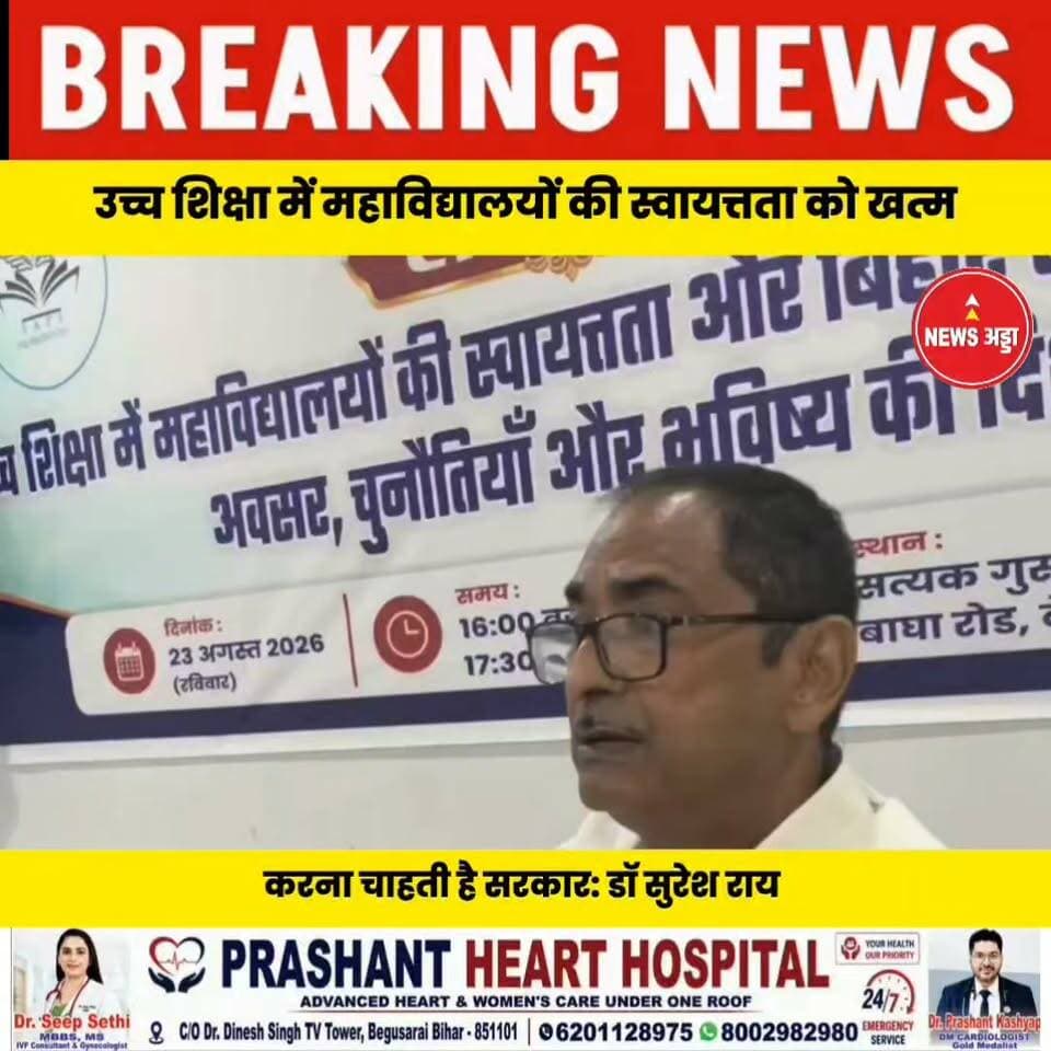 उच्च शिक्षा में महाविद्यालयों की स्वायत्तता को खत्म करना चाहती है सरकार: डॉ सुरेश राय