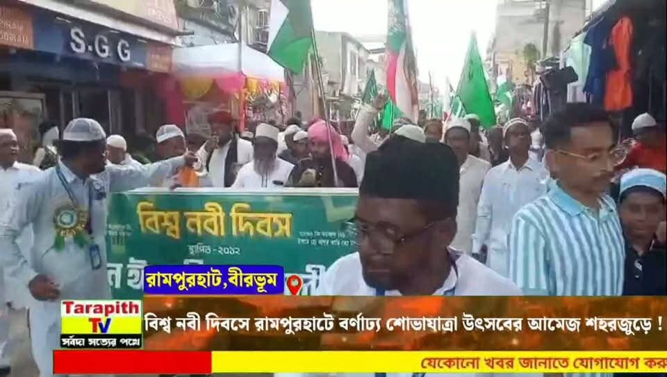 বিশ্ব নবী দিবসে রামপুরহাটে বর্ণাঢ্য শোভাযাত্রা, উৎসবের আমেজ শহরজুড়ে !