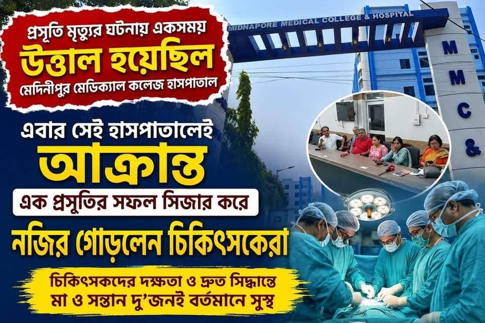প্রসূতি মৃত্যুর ঘটনায় একসময় উত্তাল হয়েছিল মেদিনীপুর মেডিক্যাল কলেজ হাসপাতাল। এবার সেই হাসপাতালেই আক্রান্ত এক প্রসূতির সফল সিজার করে নজির গোড়লেন চিকিৎসকেরা,
#মেদিনীপুরশহর #খড়গপুর #ভাইরাল #মেদিনীপুর #Salboni #khargapur #vairal #NewsUpdate
