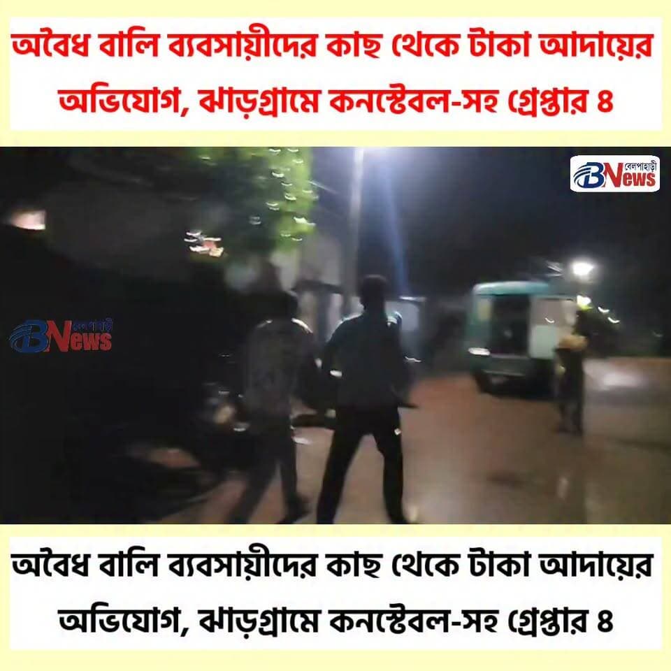 অবৈধ বালি ব্যবসায়ীদের কাছ থেকে টাকা আদায়ের অভিযোগ, ঝাড়গ্রামে কনস্টেবল-সহ গ্রেপ্তার ৪
উদ্ধার ৫ লক্ষ ৭০ হাজার টাকা
#Jhargram #IllegalSandTrade #WestBengal #AntiCorruption