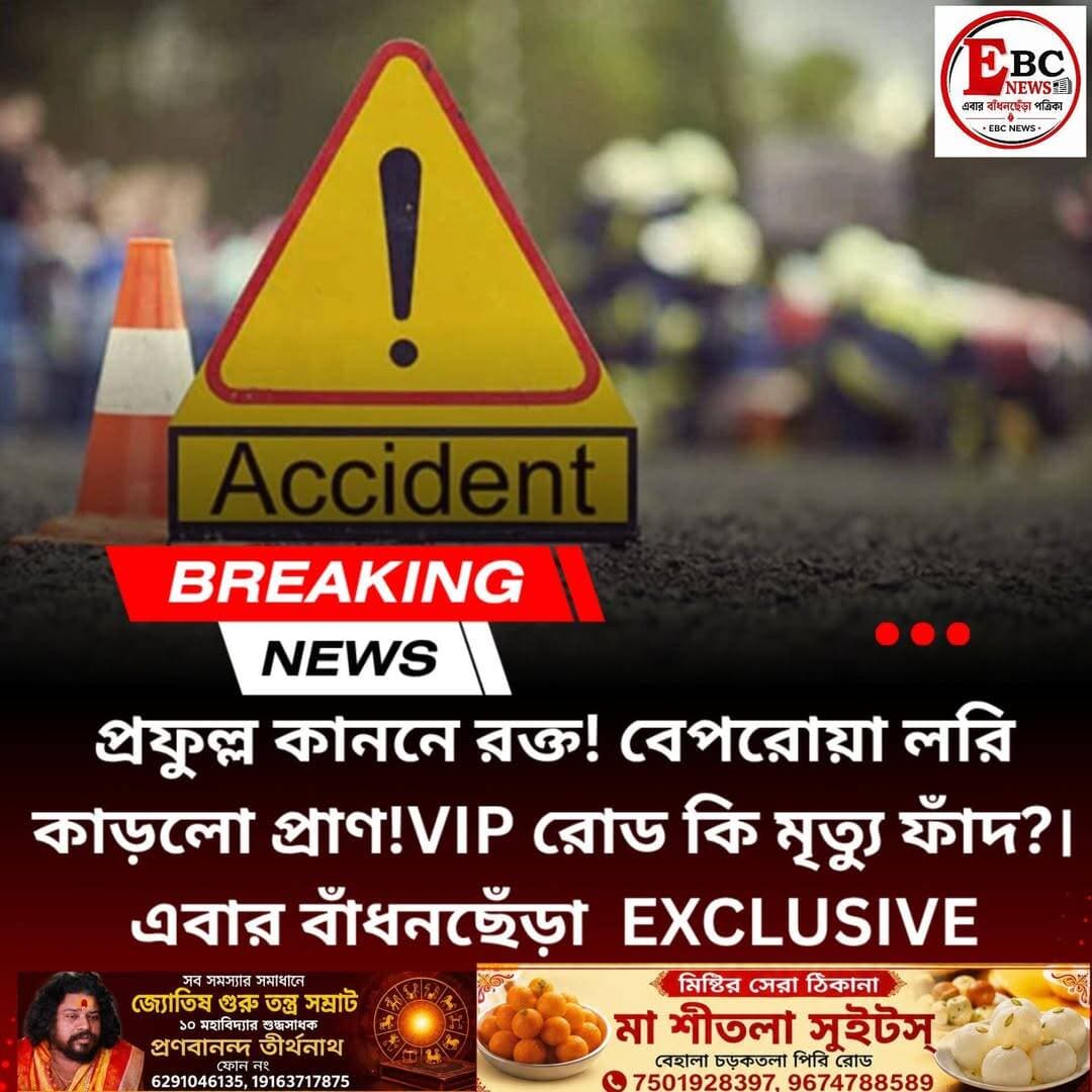 কেষ্টপুর প্রফুল্ল কানন ভিআইপি রোডের উপরে একটি লরি লেকটাউন থেকে এয়ারপোর্টের দিকে যাচ্ছিল। লরিটি দুজন বাইক আরোহী কে ধাক্কা মারে একজনকে এপেক্স হাসপাতালে নিয়ে যাওয়া হলে তাকে মৃত ঘোষণা করা হয় বয়স আনুমানিক ৫০ বছর। এবং আরেকজনের অবস্থা আশংকাজনক।