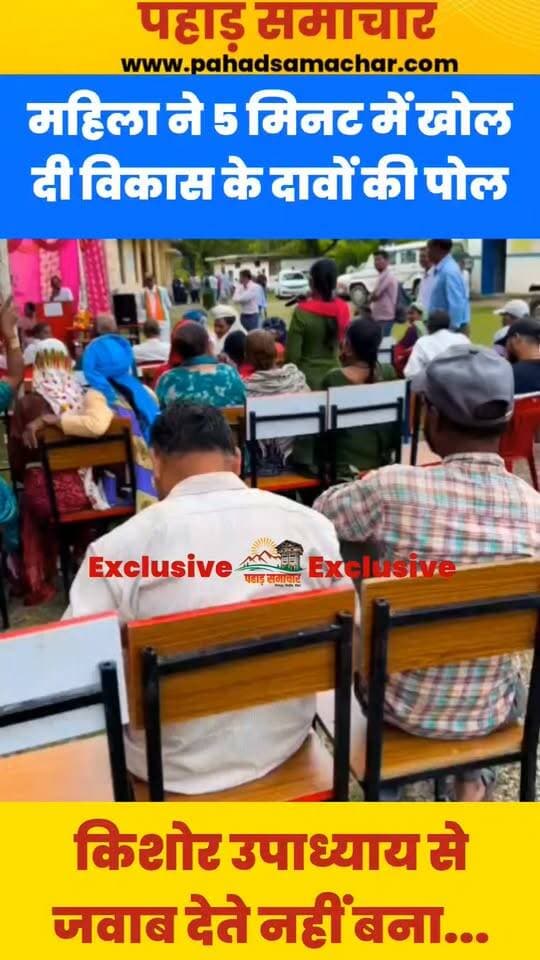 विकास के दावों पर महिला ने विधायक से पूछे तीखे सवाल, सड़क-पानी-शौचालय से मंदिर तक की समस्याएं गिनाईं
टिहरी विधायक किशोर उपाध्याय की अध्यक्षता में जाखणीधार के गौसारी गांव में जनसंवाद कार्यक्रम आयोजित किया गया। कार्यक्रम में विभिन्न विभागों के स्टॉल लगाए गए, जहां ग्रामीणों की समस्याएं सुनी गईं।
इसी दौरान गड़खेत की मंजू देवी ने विधायक किशोर उपाध्याय के सामने गांव की जमीनी समस्याओं को बेबाकी से रखा। उन्होंने सड़क, पेयजल, शौचालय और मंदिर से जुड़ी कई समस्याएं गिनाते हुए विकास कार्यों पर सवाल उठाए।
मंजू देवी के सवालों ने कार्यक्रम में मौजूद लोगों का ध्यान खींचा। ग्रामीणों का कहना था कि सरकारी दावों के बावजूद कई बुनियादी सुविधाओं के लिए उन्हें अब भी जूझना पड़ रहा है।
#Tehri #KishoreUpadhyay #Jakhnikhal #Gausari #UttarakhandNews #जनसंवाद #विकास #ग्रामीणसमस्याएं #kishorupadhay #pahadsamachar #tehri #uttarakhand