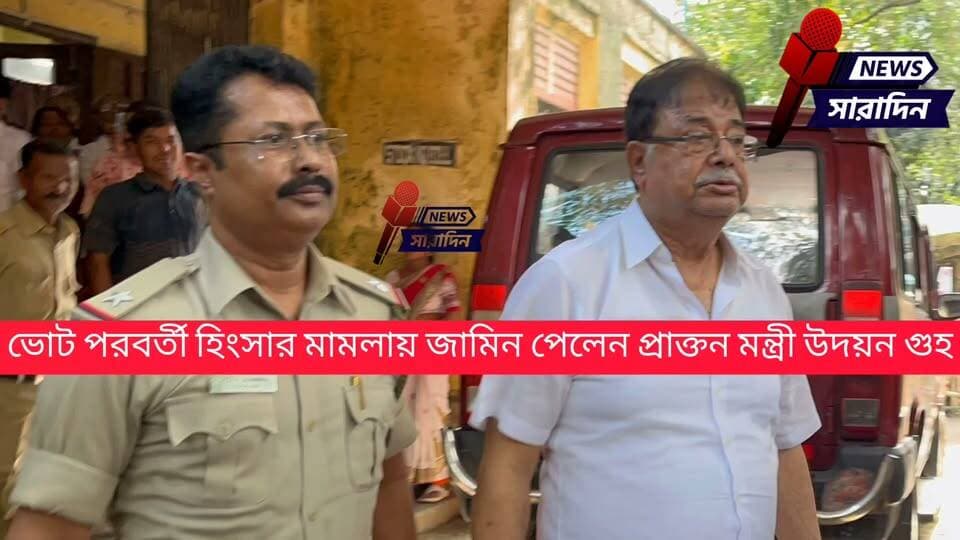 ভোট পরবর্তী হিংসার মামলায় জামিন পেলেন জেলবন্দি উদয়ন গুহ
ভোট পরবর্তী হিংসার মামলায় জামিন পেলেন জেলবন্দি উদয়ন গুহ
শিশুমঙ্গল সমিতির আর্থিক দুর্নীতি-সহ একাধিক মামলায় জেলবন্দি রয়েছেন রাজ্যের প্রাক্তন মন্ত্রী তথা তৃণমূল নেতা উদয়ন গুহ। এরই মধ্যে মঙ্গলবার একটি মামলায় জামিন পেলেন তিনি। ২০২১ সালের ভোট পরবর্তী হিংসার মামলায় উদয়ন গুহ ও তৃণমূল কর্মী হযরত মিয়াকে জামিন মঞ্জুর করেছে দিনহাটা আদালত।
সরকার পক্ষের আইনজীবী মৃগাঙ্ক সেনগুপ্ত জানান, দিনহাটার বুড়িরহাটে তপন বর্মণের বাড়িঘর ভাঙচুর ও হামলার অভিযোগে দায়ের হওয়া ভোট পরবর্তী হিংসার মামলায় এ দিন দু’জনের জামিন মঞ্জুর হয়।
আদালত সূত্রে জানা গিয়েছে, মামলার অভিযোগকারী তপন বর্মণ নিজেই বিচারকের কাছে হলফনামা দিয়ে অভিযুক্তদের জামিনে তাঁর কোনও আপত্তি নেই বলে জানান। এরপরই দিনহাটা আদালতের বিচারক উদয়ন গুহ ও হযরত মিয়ার জামিন মঞ্জুর করেন। তবে অন্যান্য মামলায় জেল হেফাজতে থাকায় উদয়ন গুহ এখনই জেল থেকে মুক্তি পাচ্ছেন না।