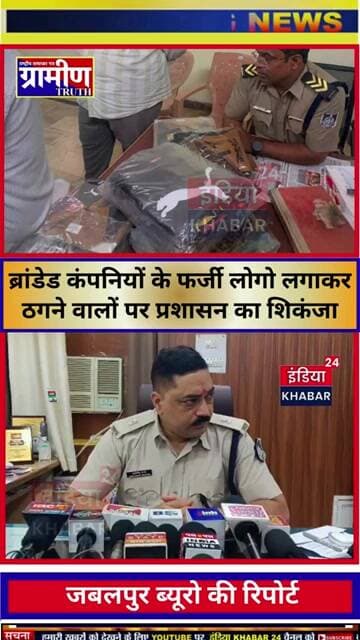 जबलपुर में नकली सामान बेचने वालों पर शिकंजा; थोक बाजारों से सैकड़ों नकली कपड़े और चप्पलें बरामद