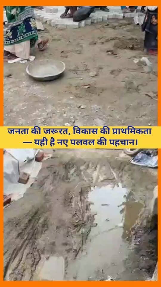 बदलते पलवल की तस्वीर, विकास की नई रफ्तार।
खेल मंत्री श्री गौरव गौतम के प्रयासों से पलवल के लाइन पार क्षेत्र में लगातार विकास कार्यों को गति मिल रही है। सड़क, नाली और मूलभूत सुविधाओं के विस्तार से क्षेत्र की तस्वीर तेजी से बदल रही है।
जनता की जरूरत, विकास की प्राथमिकता — यही है नए पलवल की पहचान।
#palwal #palwal_club #haryana #HaryanaNews #gauravgautamindia Gaurav Gautam