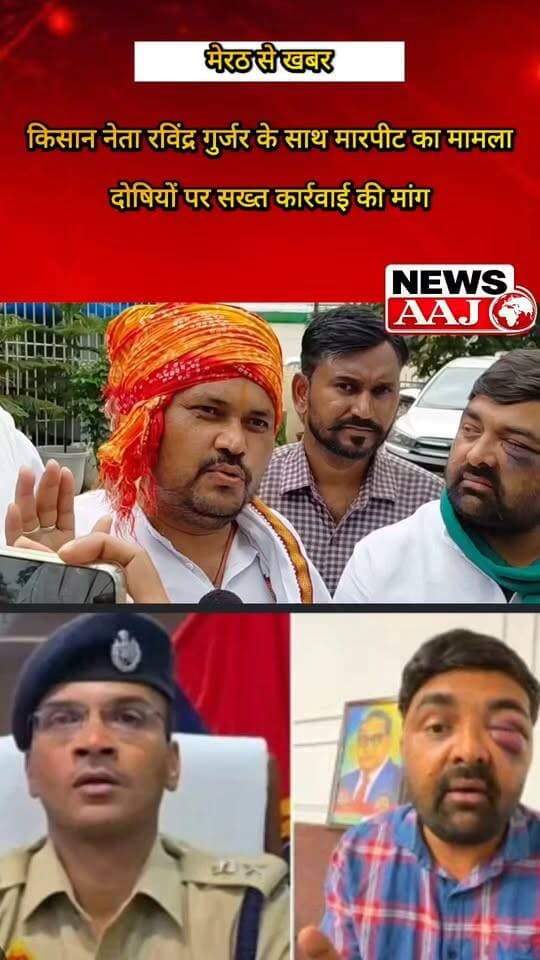 मेरठ में किसान नेता से मारपीट का मामला गरमाया!
किसान नेता के समर्थन में जुटे किसान, दोषियों पर कार्रवाई की मांग तेज।
मारपीट की घटना को लेकर किसानों में आक्रोश, बोले—जिम्मेदारों पर हो सख्त कार्रवाई।#RavindraGurjar
#KisanLeader
#MeerutNews
#Kisan
#KisanEkta