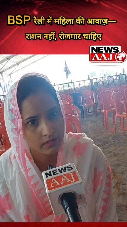 राशन नहीं, रोजगार चाहिए!
BSP की रैली में पहुंची महिला ने कहा—“5 किलो राशन नहीं चाहिए, रोजगार चाहिए।”#BSP #BSPRally #रोजगार #मायावती #उत्तरप्रदेश