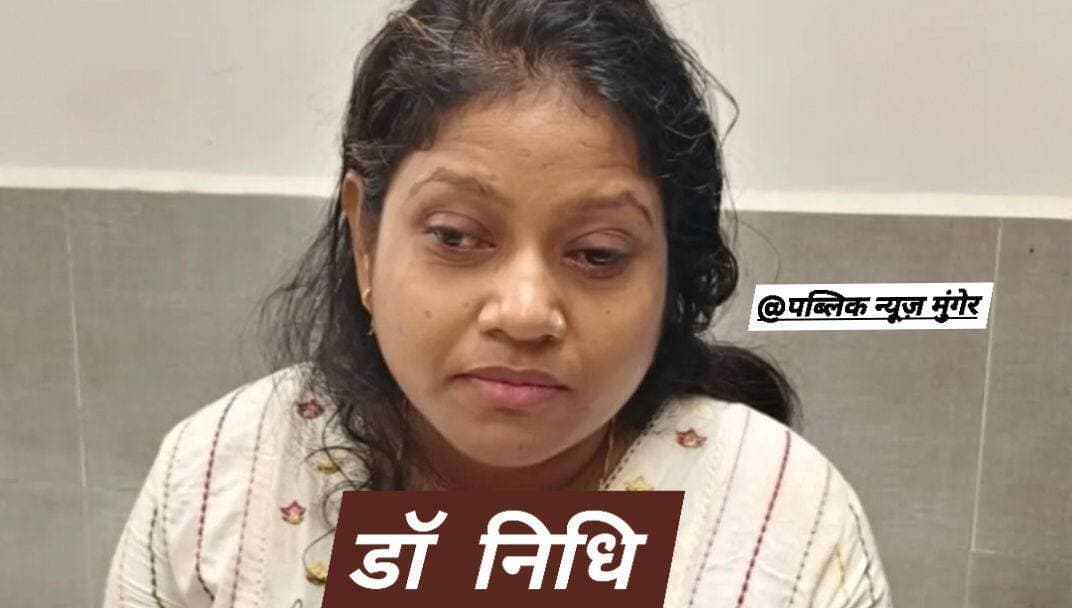 मुंगेर सदर अस्पताल में एक महिला चिकित्सक डॉ. निधि पर उनके पति डॉ. कृष्ण गोपाल ने हमला कर दिया। आरोपी पति ने जूते से पीटा और आंखों में स्प्रे डाला, जिसके बाद सुरक्षा गार्डों ने उसे पकड़कर पुलिस को सौंपा।
#सदरअस्पताल #मुंगेर