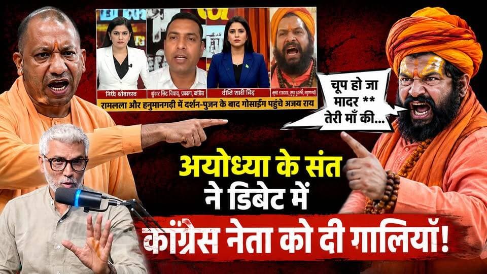 अयोध्या के संत ने डिबेट में कांग्रेस नेता को दी गा*लियां। पुलिस करेगी गिरफ्तार? Desh Live | Sahal Qureshi
#DeshLive #deshlive #sahalqureshi #sahalqureahi #sahalqureshi #trendingreels