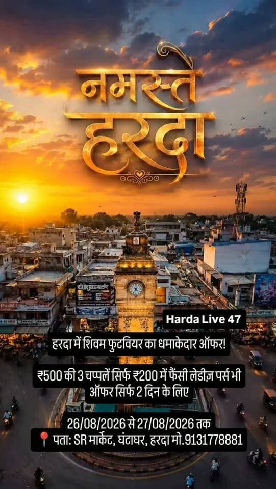 हरदा में शिवम फुटवियर का धमाकेदार ऑफर!
₹500 की 3 चप्पलें सिर्फ ₹200 में फैंसी लेडीज़ पर्स भी ऑफर सिर्फ 2 दिन के लिए
26/08/2026 से 27/08/2026 तक
📍पता: SR मार्केट, घंटाघर, हरदा मो.9131778881