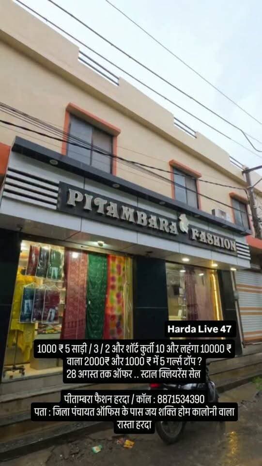1000 ₹ 5 साड़ी / 3 / 2 और शॉर्ट कुर्ती 10 और लहंगा 10000 ₹ वाला 2000₹ और 1000 ₹ में 5 गर्ल्स टॉप ?
28 अगस्त तक ऑफर .. स्टाल क्लियरेंस सेल
पीताम्बरा फैशन हरदा / कॉल : 8871534390
पता : जिला पंचायत ऑफिस के पास जय शक्ति होम कालोनी वाला रास्ता हरदा
#harda #indore #khirkiya