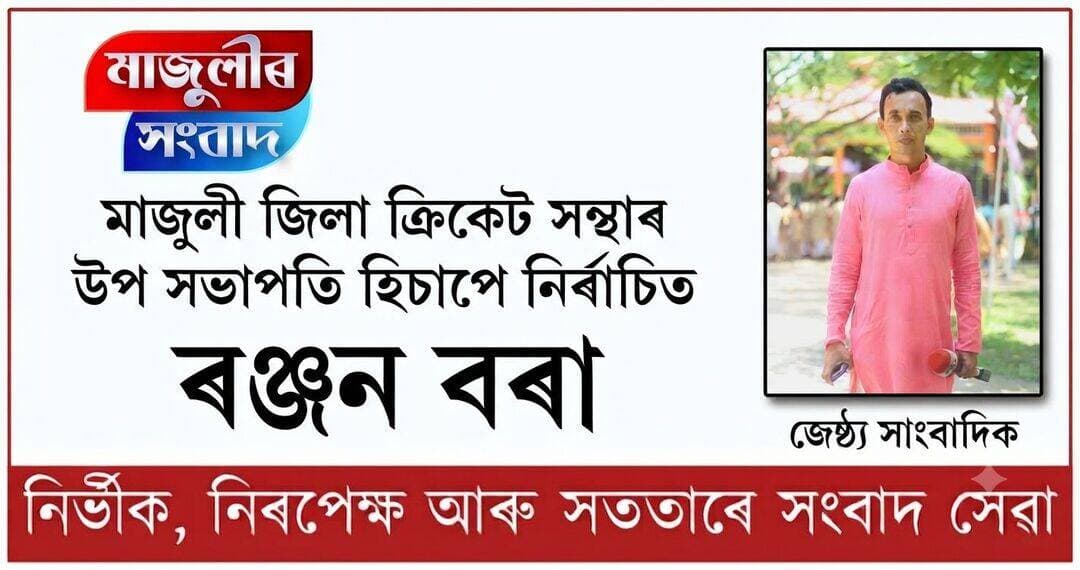 মাজুলী জিলা ক্ৰিকেট সন্থাৰ উপ সভাপতি হিচাপে নিৰ্বাচিত হৈছে মাজুলীৰ জেষ্ঠ্য সাংবাদিক ৰঞ্জন বৰা ----