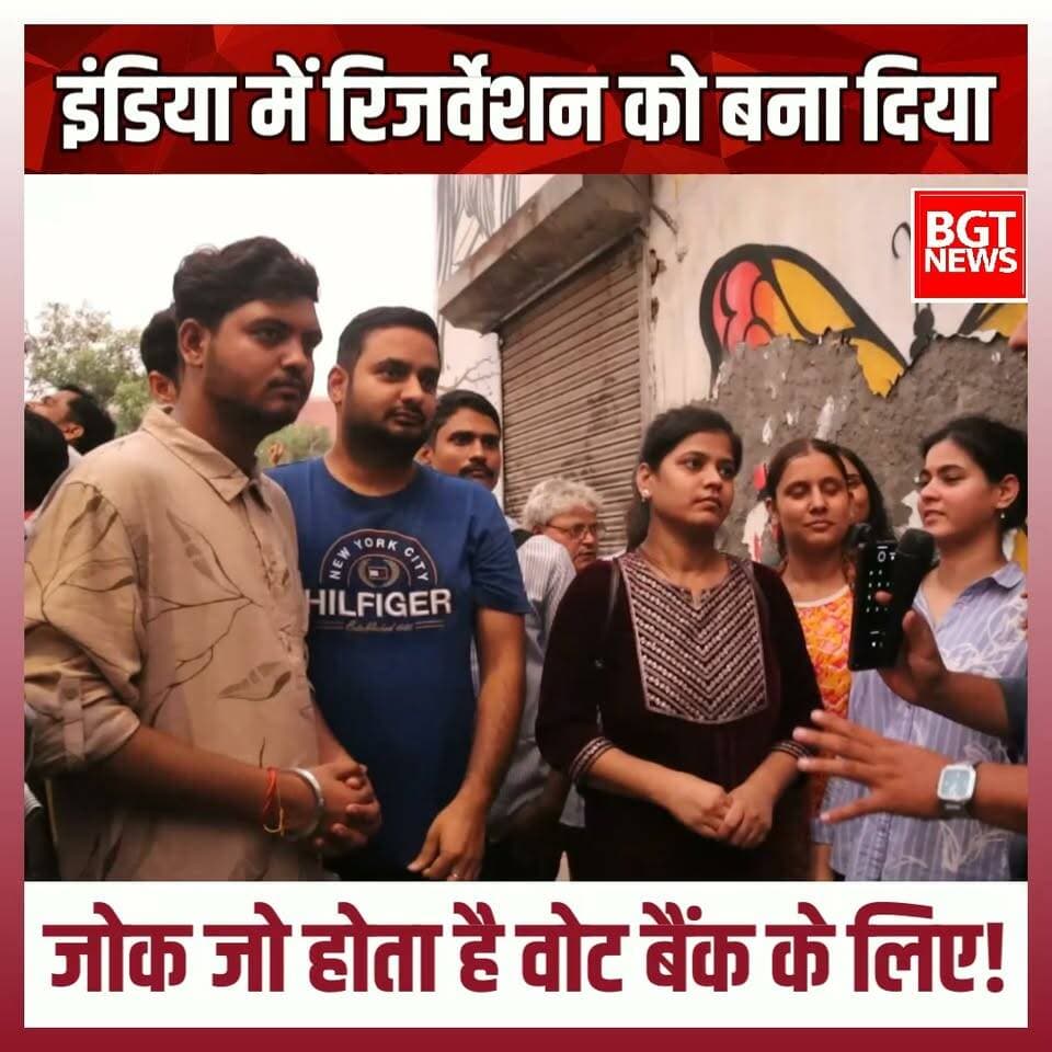 इंडिया में रिजर्वेशन को बना दिया जोक जो होता है वोट बैंक के लिए!