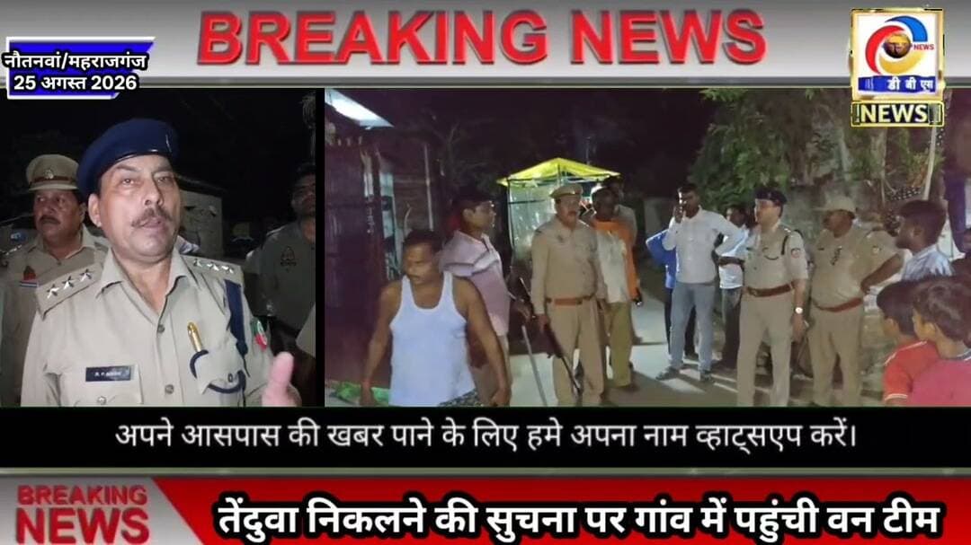 गांव में तेंदुए दिखने की सूचना से हड़कंप, वन विभाग अलर्ट #महराजगंज #नौतनवा #उत्तरी #चौक