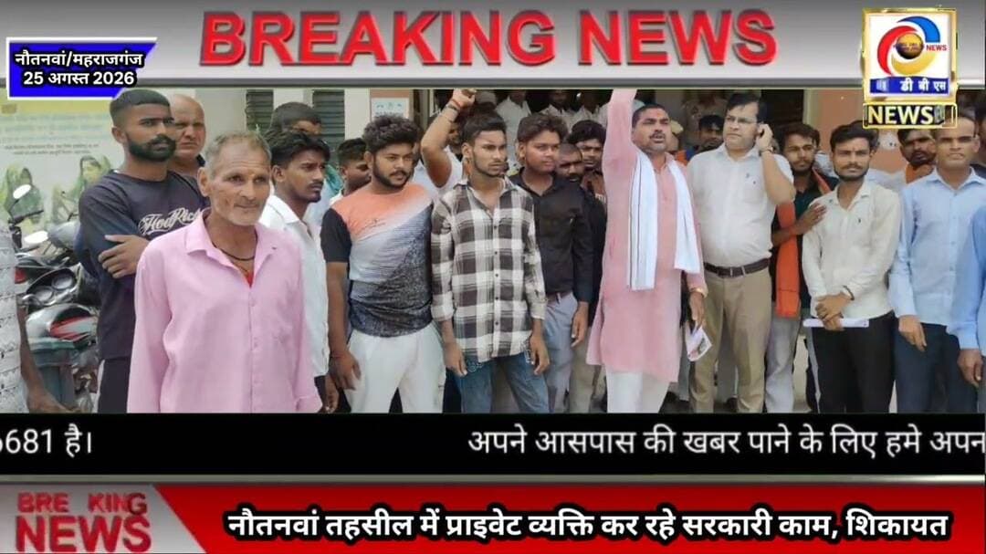 नौतनवा तहसील में प्राइवेट कर्मियों से सरकारी काम! भाजपा नेता ने की शिकायत #Nautanwa #Maharajganj