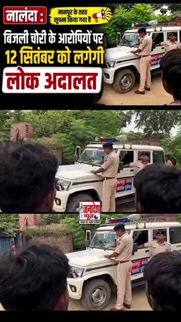 नालंदा में बिजली चोरी के मामलों को लेकर 12 सितंबर को लगेगी लोक अदालत, #nalanda