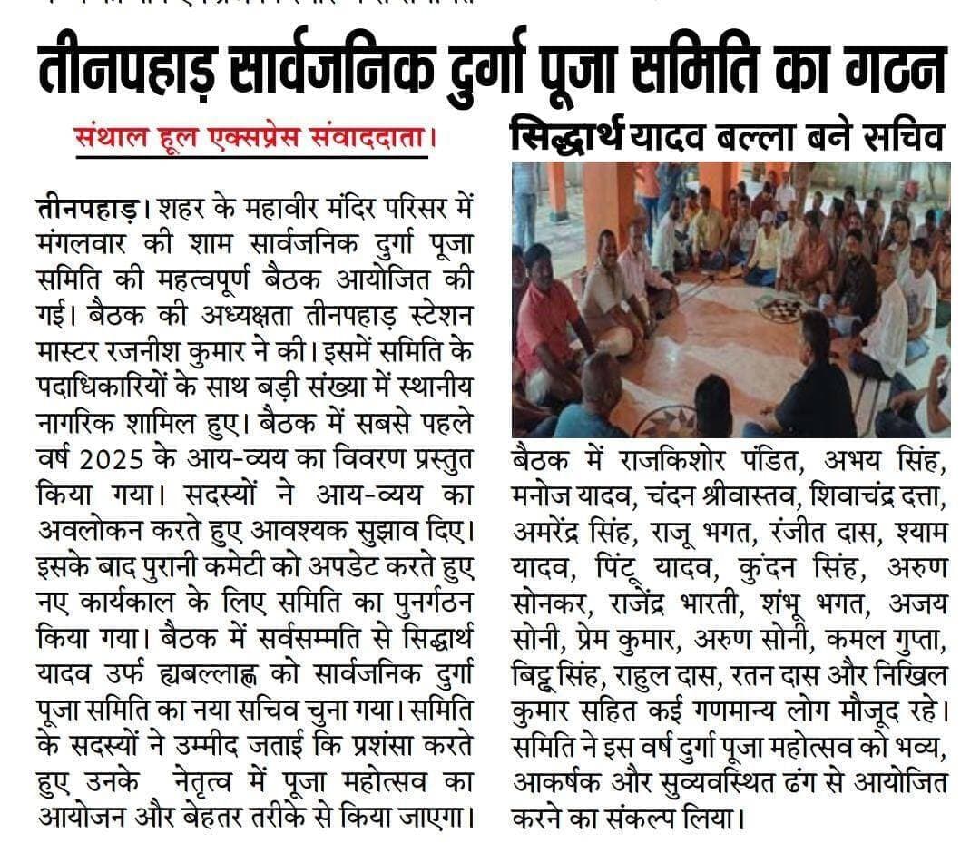 तीनपहाड़ सार्वजनिक दुर्गा पूजा समिति का गठन, सिद्धार्थ यादव ‘बल्ला’ बने सचिव