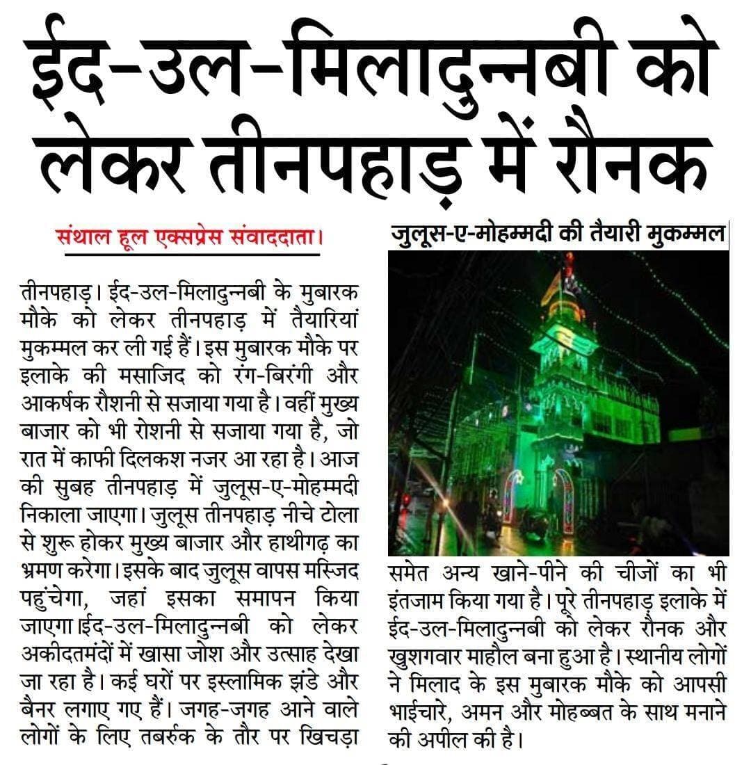ईद-उल-मिलादुन्नबी को लेकर तीनपहाड़ में रौनक, जुलूस-ए-मोहम्मदी की तैयारी मुकम्मल