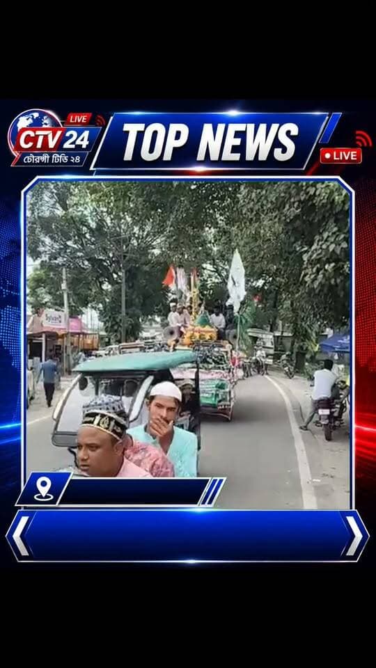 বিশ্বনবী হজরত মুহাম্মদ সল্লাল্লাহু আলাইহি ওয়াসাল্লাম এর জন্ম দিবস উদযাপন উপলক্ষে জুলুস।