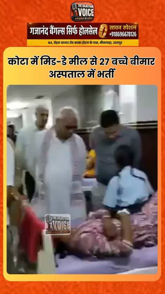 कोटा में मिड-डे मील से 27 बच्चे बीमार, अस्पताल में भर्ती
