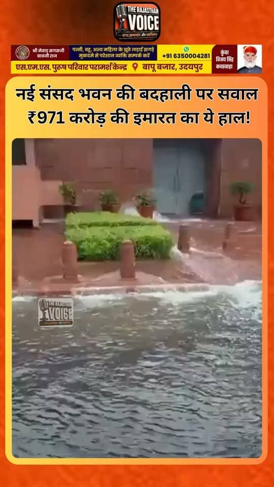नई संसद भवन की बदहाली पर सवाल, ₹971 करोड़ की इमारत का ये हाल!
