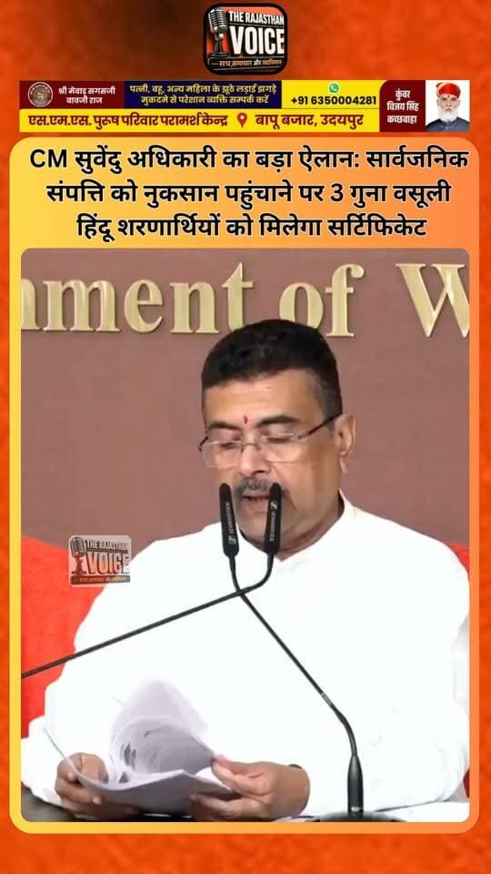 सुवेंदु अधिकारी का बड़ा ऐलान: नुकसान पर 3 गुना वसूली, हिंदू शरणार्थियों को सर्टिफिकेट