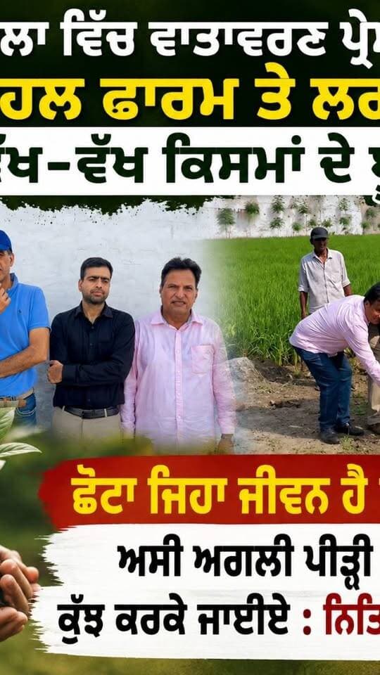 ਕਪੂਰਥਲਾ ਵਿੱਚ ਵਾਤਾਵਰਣ ਪ੍ਰੇਮੀਆਂ ਨੇ ਚਾਹਲ ਫਾਰਮ ਤੇ ਲਗਾਏ ਵੱਖ-ਵੱਖ ਕਿਸਮਾਂ ਦੇ ਬੂਟੇ,
ਛੋਟਾ ਜਿਹਾ ਜੀਵਨ ਹੈ ਸਾਡਾ, ਅਸੀ ਅਗਲੀ ਪੀੜ੍ਹੀ ਲਈ ਕੁੱਝ ਕਰਕੇ ਜਾਈਏ : ਨਿਤਿਨ ਖੋਸਲਾ
#kapurthala #kapurthalanews #कपूरथला #Kapurthala #KapurthalaNews